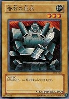 【遊戯王】ノーマル◇岩石の巨兵