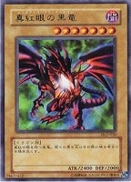 遊戯王 レッドアイズブラックドラゴン ウルトラ 高橋和希 極美品