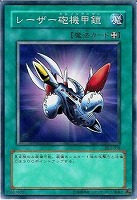 【遊戯王】ノーマル)魔法◆レーザー砲機甲鎧