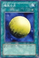 【遊戯王】ノーマル◇魔性の月