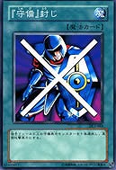 【遊戯王】ノーマル◇『守備』封じ