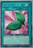 【遊戯王】ノーマル)魔法◆ゴブリンの秘薬