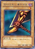 【遊戯王】レア)制限◇封印されし者の右足