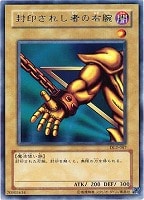 【遊戯王】レア)制限◇封印されし者の右腕