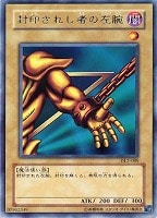 【遊戯王】レア)制限◇封印されし者の左腕