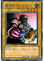 【遊戯王】ノーマル)モンスター◆破壊のゴーレム