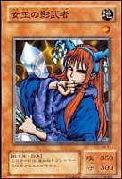 【遊戯王】ノーマル)モンスター◆女王の影武者