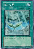 【遊戯王】ノーマル◇恵みの雨
