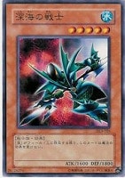 【遊戯王】ノーマル◇深海の戦士