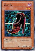 【遊戯王】ノーマル)モンスター◇朱い靴