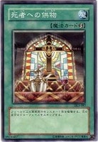 【遊戯王】ノーマル◇死者への供物