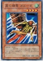 【遊戯王】ノーマル)モンスター◇風の精霊ガルーダ