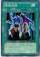 【遊戯王】ノーマル)魔法◆霊魂消滅