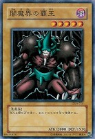 【遊戯王】ノーマル◇闇魔界の覇王