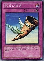 【遊戯王】スーパーレア◇昇天の角笛