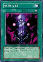 【遊戯王】ノーマル◇執念の剣