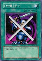 【遊戯王】ノーマル◇『攻撃』封じ