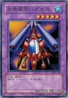 【遊戯王】ノーマル◇水陸両用バグロス