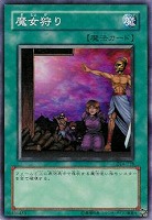 【遊戯王】ノーマル◇魔女狩り