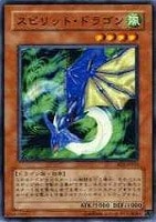 【遊戯王】ノーマル◇スピリット・ドラゴン