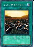【遊戯王】ノーマル◇ジェノサイド・ウォー