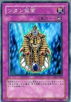 【遊戯王】ノーマル◇ツタン仮面
