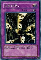 【遊戯王】ノーマル◇王家の呪い