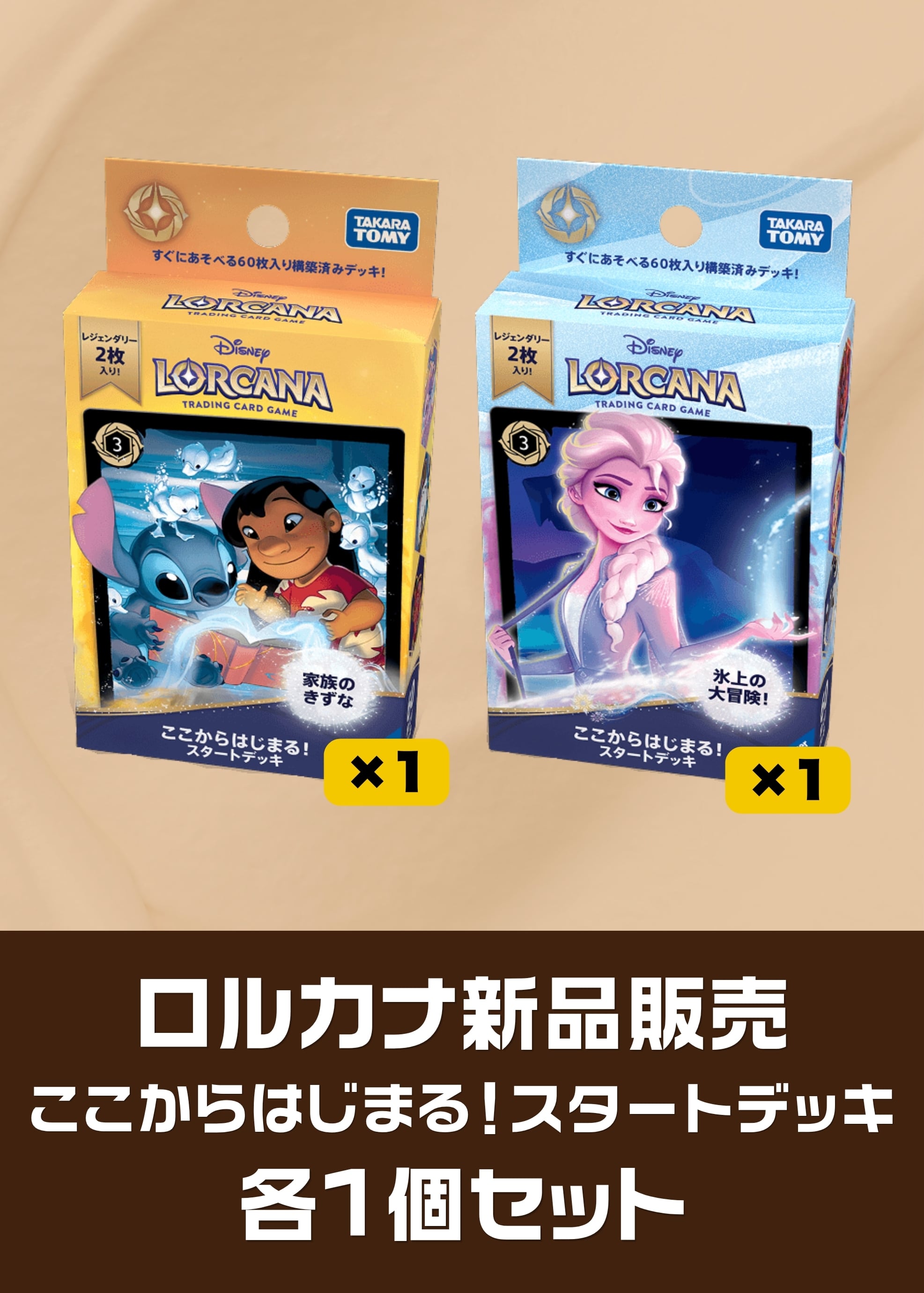 【ロルカナ新品セット販売】ここからはじまる！スタートデッキ 各1セット（2026/05/08発売）