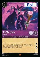 キズあり【ロルカナ】レア)Foil◇マレフィセント 竜視眈々
