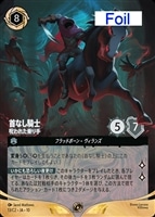 首なし騎士 呪われた乗り手[Foil]