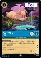 ヘン・ウェン 予言豚[Foil]