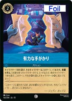 有力な手がかり[Foil]