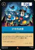 コワすぎる光景[Foil]