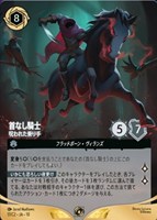 首なし騎士 呪われた乗り手
