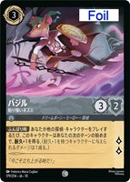 バジル 粘り強いネズミ[Foil]