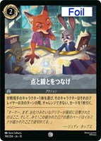 点と線とをつなげ[Foil]