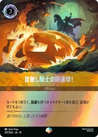 首無し騎士の剛速球！