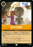 手がかりを探せ[Foil]