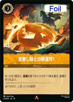 首無し騎士の剛速球！[Foil]