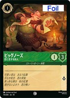 ビッグノーズ 恋に恋する詩人[Foil]