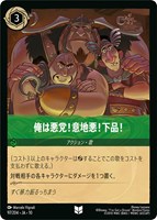 俺は悪党！意地悪！下品！[通常版]