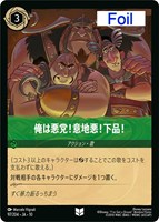 俺は悪党！意地悪！下品！[Foil]