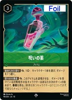呪いの薬[Foil]