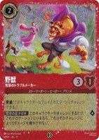 野獣 雪原のトラブルメーカー