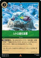 レトロ進化装置[通常版]
