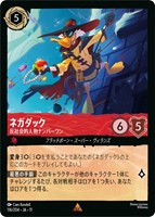 ネガダック 反社会的人物ナンバーワン[通常版]