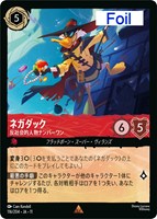 ネガダック 反社会的人物ナンバーワン[Foil]