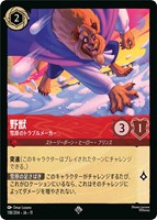 野獣 雪原のトラブルメーカー