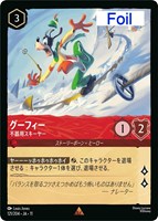 グーフィー 不器用スキーヤー[Foil]