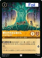 柳の木のおばあさん 古き善き相談相手[Foil]